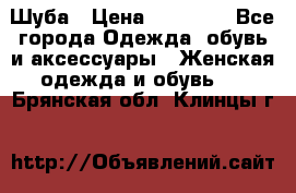 Шуба › Цена ­ 20 000 - Все города Одежда, обувь и аксессуары » Женская одежда и обувь   . Брянская обл.,Клинцы г.